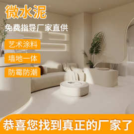 微水泥艺术涂料抗碱艺术墙面漆室内涂料有质感外墙混凝土工业风