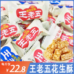 本場の王老五落花生のショートニング菓子四川成都特産の手作り落花生のショートニングの原味喜糖果ばら積