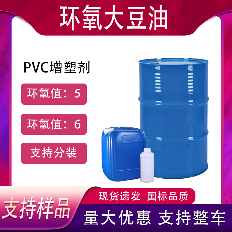 环氧大豆油ESO工业级99.5 环保PVC增塑剂 环氧大豆油
