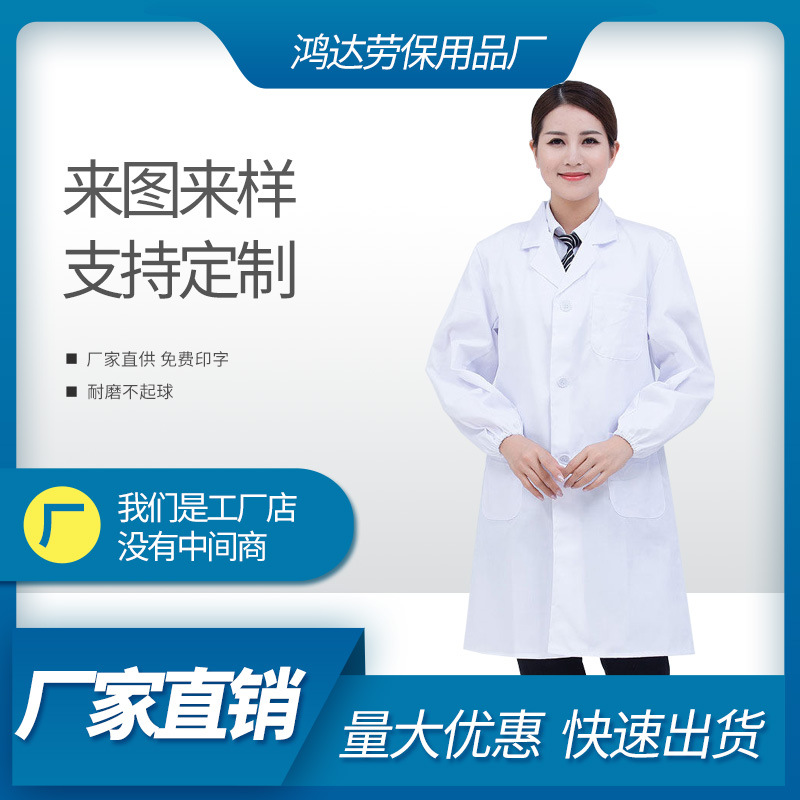 白大褂批发男女长袖医生护士服食品厂药店工作实验服长款防护
