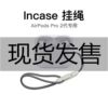 新款Incase挂绳适用于AirPods Pro (第二代) 的 Incase 挂绳苹果|ms