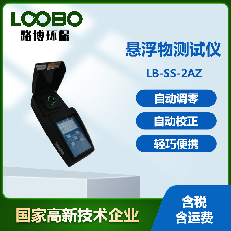 便携式悬浮物测试仪 悬浮颗粒物分析仪 微电脑轻触式测定仪