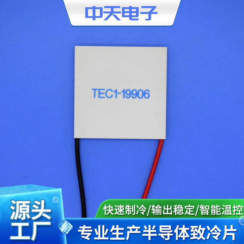半导体致冷片 TEC1-19906 冷热杯制冷片 除湿机制冷片