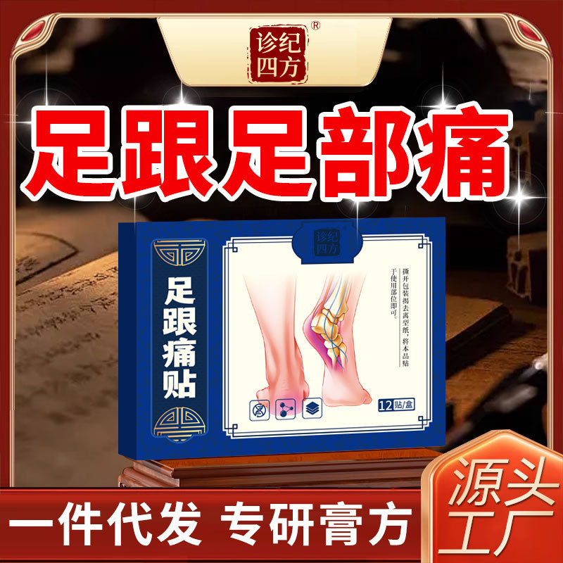 诊纪四方足跟痛足腱炎筋膜骨刺脚后跟疼痛专用镇痛贴足底跟腱专用|undefined