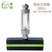 牧梵co2计泡器二氧化碳计泡器铝合金止逆计泡器记泡器