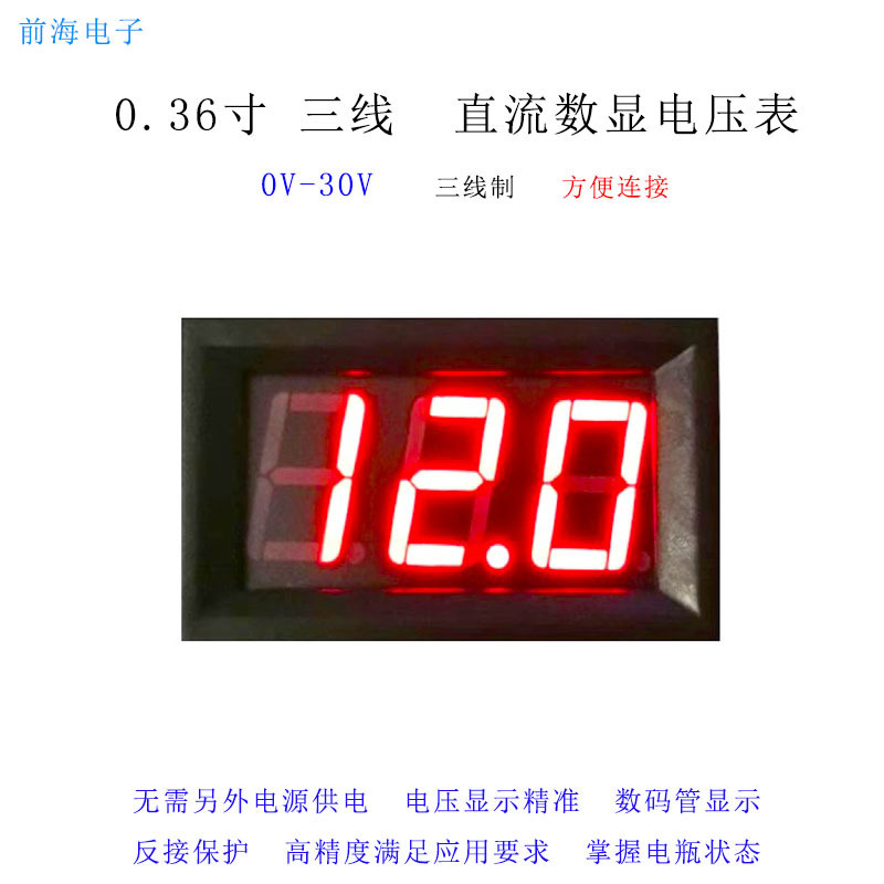 0.36寸 LED数字电压表 三线直流数显电压表头 DC0V-30V 反垒德株