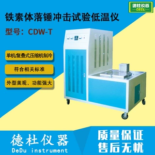 CDW-T铁素体落锤冲击试验低温仪