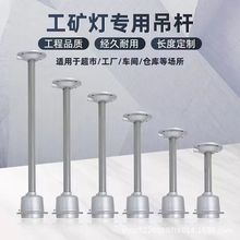 工矿灯吊杆吊链 车间厂房仓库灯加长E27螺口灯座灯杆配件全套
