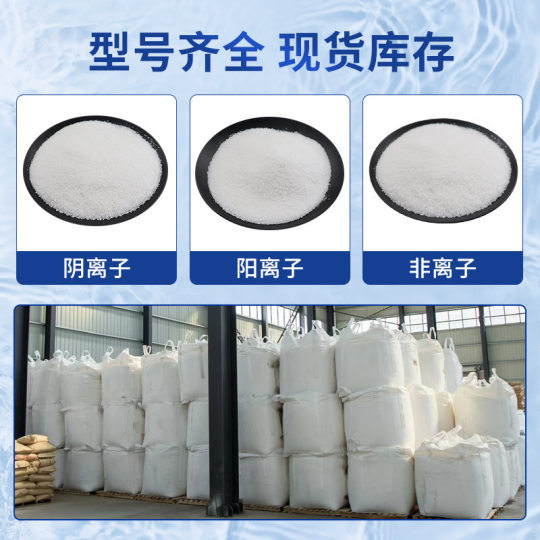 聚丙烯酰胺厂家污水处理阴离子阳非离子絮凝沉淀剂增稠粘液体pam