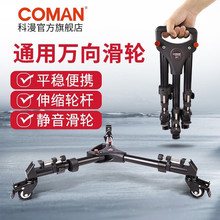 科漫（COMAN） 科漫DF1三脚架滑轮摄像机地轮滚轮摄影三角架脚架