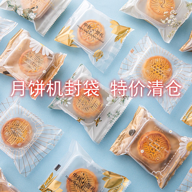 月饼包装袋机封新款中秋透明冰皮月饼机封袋蛋黄酥50g80g机封袋子