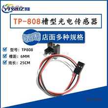 TP808槽型计数开关模块传感器 测距3/6/10mm带头 红外对射麦太保