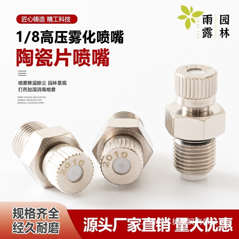 1/8高压雾化喷头喷嘴微雾细工地围挡喷淋加湿器雾森系统301垒德株