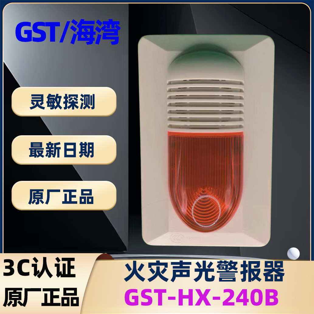 海湾GST-HX-240B 型火灾声光警报器 声光报警器HX320B二线制声光