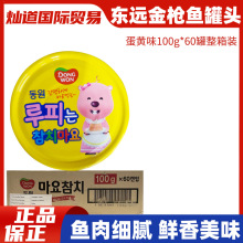 整箱韩国东远蛋黄金枪鱼罐头100g*60罐寿司拌饭即食海鲜鱼肉罐头