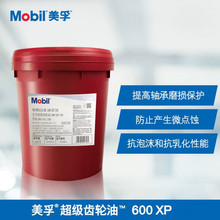 美孚Mobilgear 600XP150 600XP220 600XP320 600XP460超级齿轮油