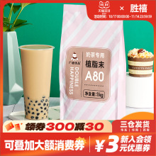广禧A80植脂末1kg珍珠奶茶咖啡伴侣商用浓香奶精粉奶茶店专用原料