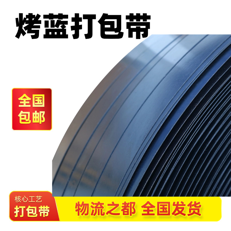 高品质烤蓝铁皮打包带19/32/25烤蓝带直排往复卷捆扎带发蓝带钢