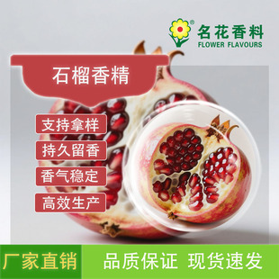 石榴香精   飲料 冷飲系列食用水果味香精