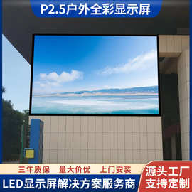 厂家直销p2.5-p3户外led全彩显示屏公园广场电视直播电子广告屏幕