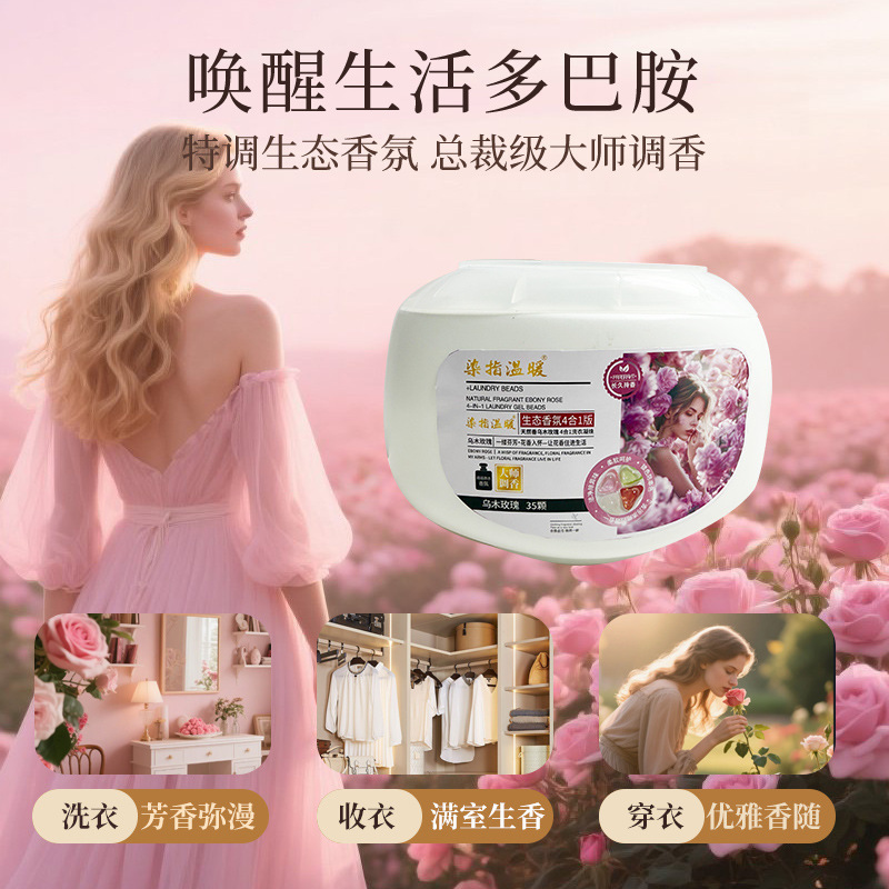 13.9元抢乌木玫瑰四腔35颗洗衣凝珠留香护色去污|undefined