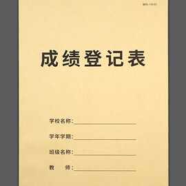 成绩登记表学生成绩登记明细记录表中小学学生考试成绩记录本教师