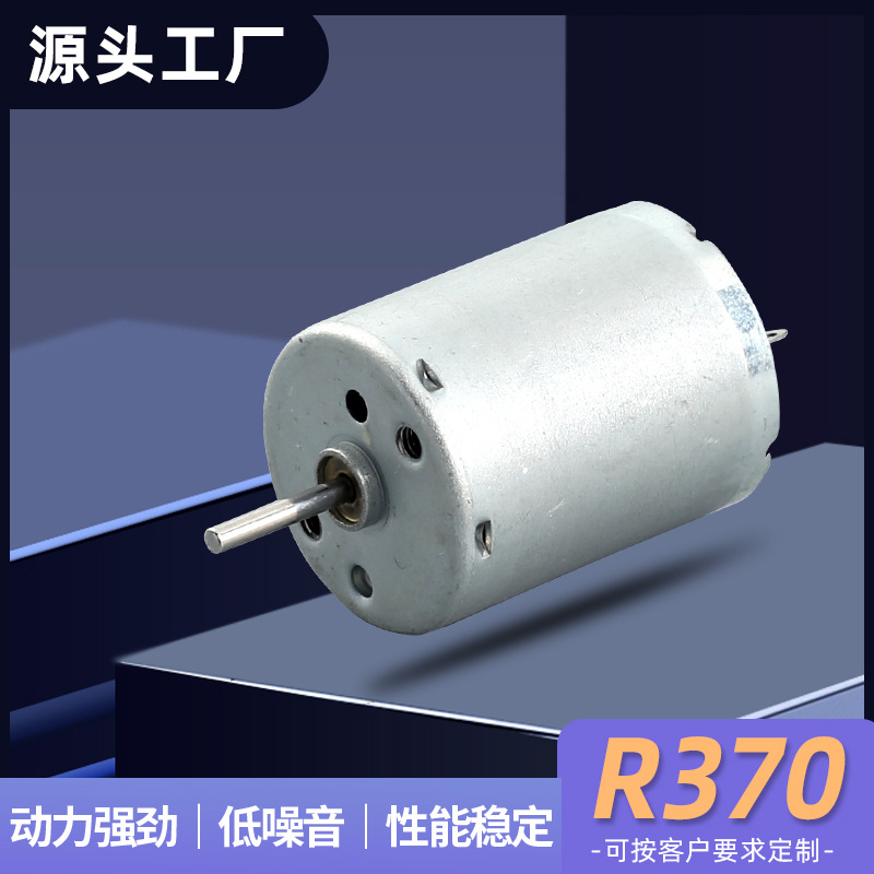 R370气泵水泵航模马达 电动玩具微型电机 空调服榨汁机直流电机