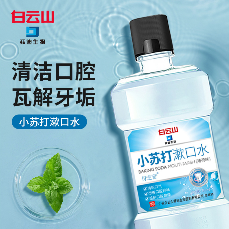 白云山拜迪漱口水清洁口腔瓦解牙垢清新口气男女漱口水批发便携|ru
