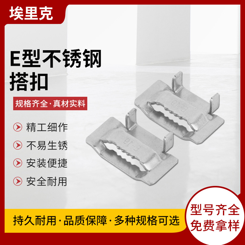厂家批发E型不锈钢搭扣束线带扎带配件附件金属耐高温紧固搭扣