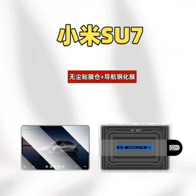 Car interior film central control screen protector - suitable-for-25-models-of-xiaomi-su7-navigation-dust-free-film-application-case-hd-tempered-film