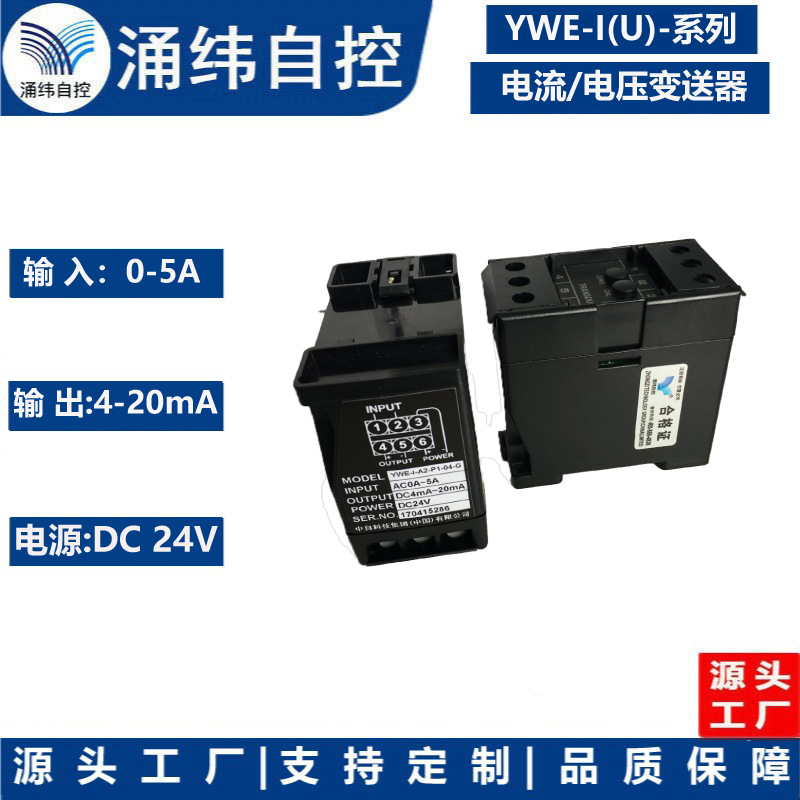 上海涌纬   交流电流变送器/电压变送器       型号：YWE-I(U)