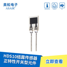 ASAIR奥松HDS10结露传感器 正特性开关型元件 高湿敏传感器模块