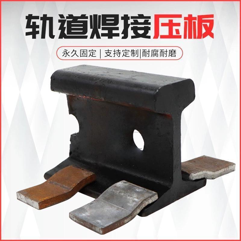 行车钢轨压板15kg18kg24kg38kg轨道焊接压板Q235钢制S型焊接压板