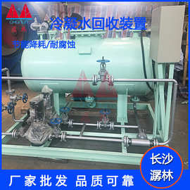 厂家定 制 蒸汽冷凝水回收装置 冷凝水自动回收装置 冷凝水回收机