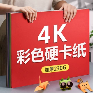 4K彩色卡纸230g加厚手工儿童美术绘画白色黑色混色彩纸专用硬卡纸