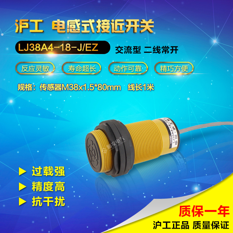 【正品】沪工 接近开关 LJ38A4-18-J/EZ 交流二线常开 M38 220V