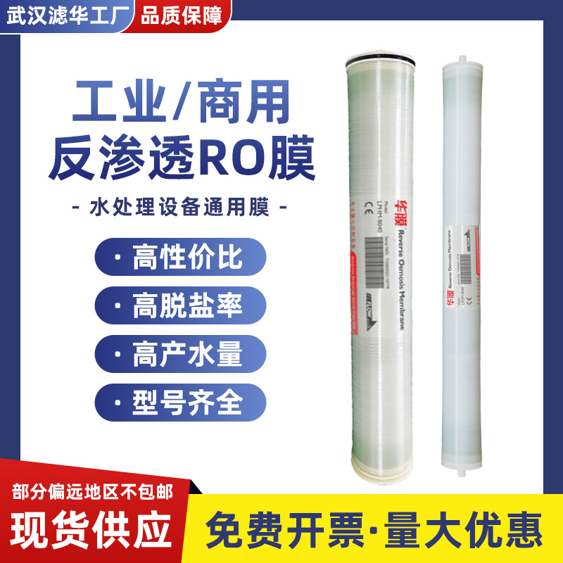 华膜4040反渗透膜8040工业水处理高压ULP通用6/8寸反渗透ro膜滤芯