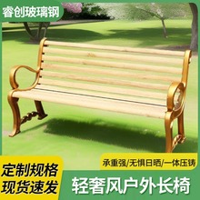 定制 户外玻璃钢公园椅碳纤维座椅庭院景区公共坐凳室外长椅批发