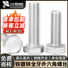 铁镀锌螺栓外六角螺丝外六角螺栓六角头标准件紧固件M5/M6/M8/M10