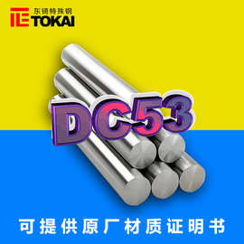 国产抚顺DC53模具钢冲头硬料圆棒日本大同DC53精料板材冲子料优惠