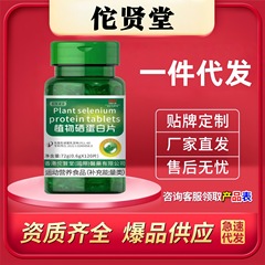佗贤堂植物硒蛋白片现货正品旗舰店一件代发量大价优电商爆款速发