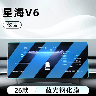 screen protector, display screen protective film, Car interior film - 26-models-of-xinghai-v6-instrument-panel-blue-light-tempered-film