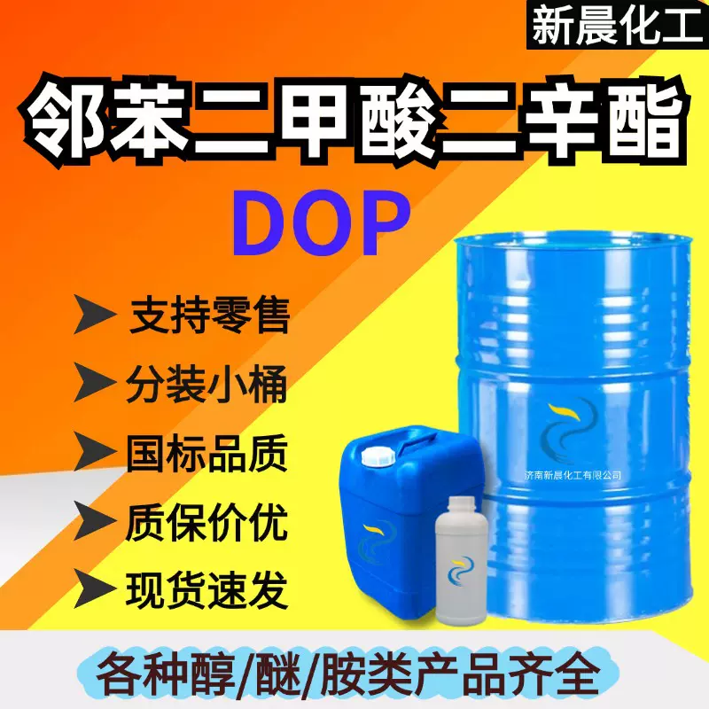 邻苯二甲酸二辛酯DOP齐鲁蓝帆增塑剂1kg起