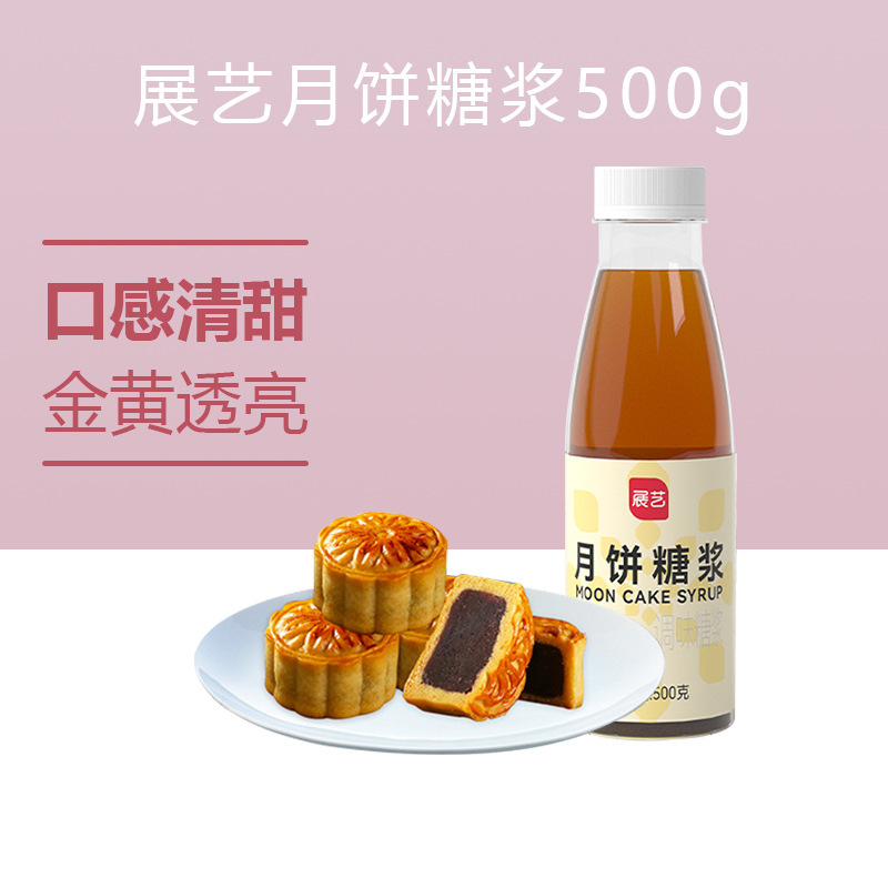 展芸月餅シロップ500g広式月餅転換シロップ家庭用専用焙煎原材料卸売り|undefined