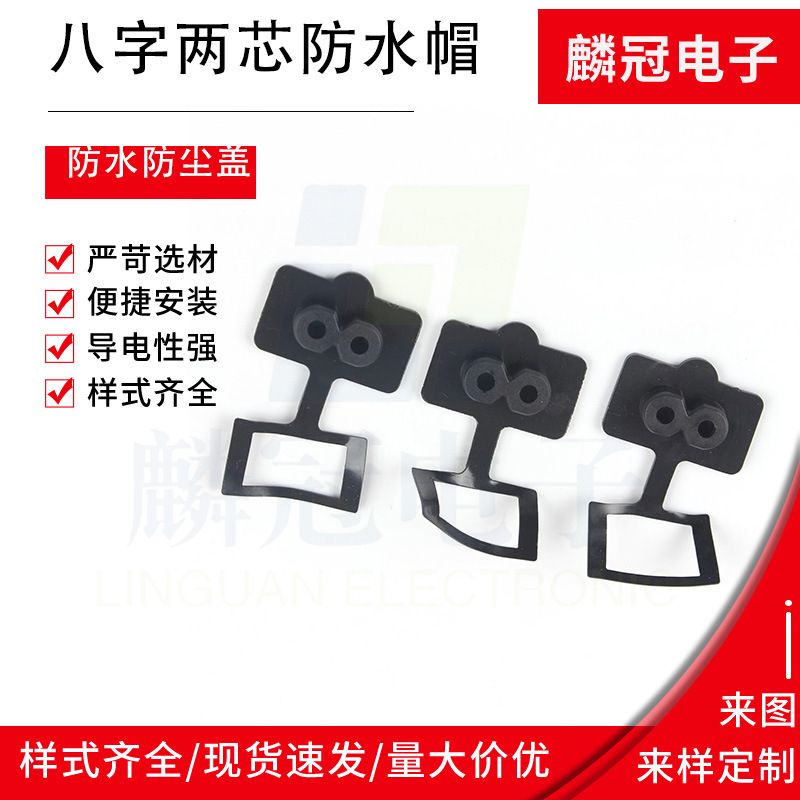 直供AC品字电源插座带两螺丝孔防水盖 防水防尘帽 三孔插座橡胶塞