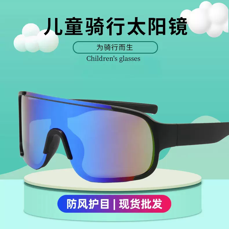 儿童骑行眼镜户外运动防风沙护目镜自行车墨镜防紫外线防晒太阳镜