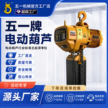 【活动专享】五一牌WHD5电动葫芦家用工地舞台小型环链吊机提升机