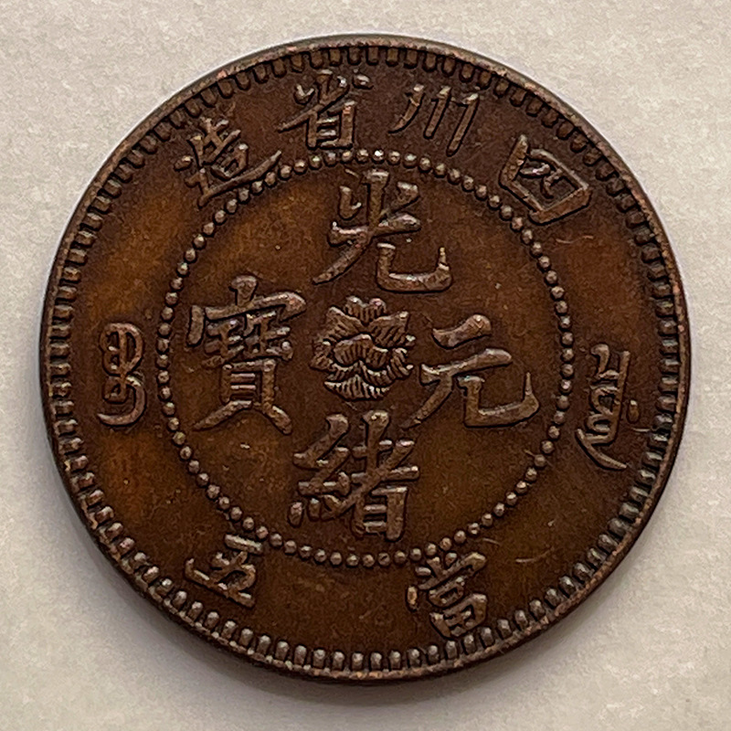 仿古铜元四川省光绪元宝 五文 省造当五坐龙铜板铜币古玩收藏花钱