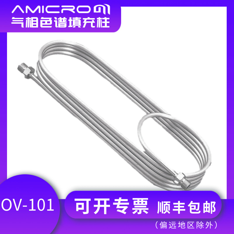 OV-101气相色谱柱不锈钢填充柱非极性填充柱担体配比柱色谱分析柱