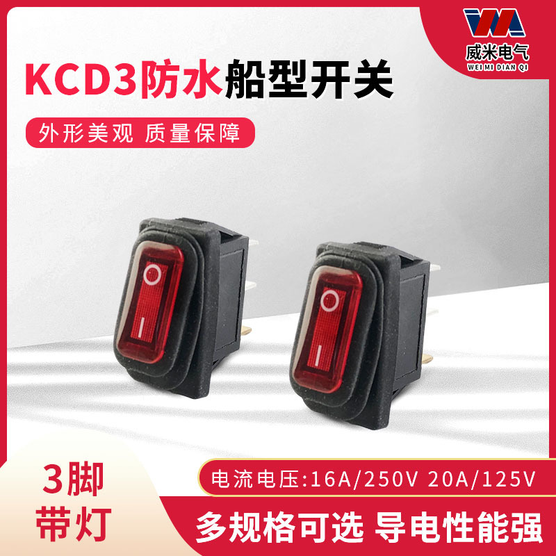 防水防尘电源翘板开关KCD3 三3脚2二档带灯船型开关16A250V大电流